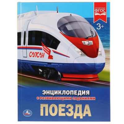 Большое фото товара - Энциклопедия Поезда (с развивающими заданиями), (Умка, 2025), 7Бц, c.48, 13-785617. Вариант №1