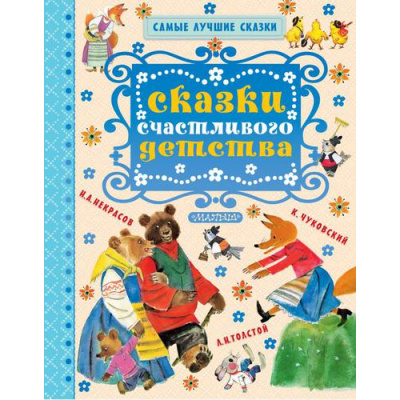 Большое фото товара - СамыеЛучшиеСказки Сказки счастливого детства (Чуковский К.И.,Толстой Л.Н.,Карпенко М.М.), (АСТ,Малыш, 2019), 7Бц, c.128, 13-785816. Вариант №1