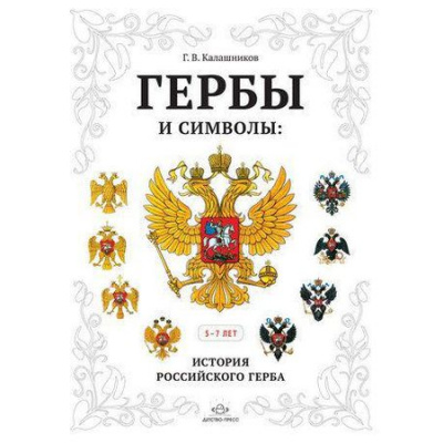 Большое фото товара - Калашников Г.В. Гербы и символы. История российского герба. Альбом демонстрационных картин (от 5 до 7 лет), (Детство-Пресс, 2024), Обл, c.32, 13-786484. Вариант №1