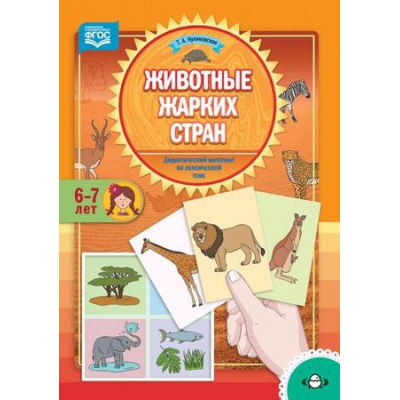 Большое фото товара - Куликовская Т.А. Животные жарких стран. Дидактический материал по лексической теме (от 6 до 7 лет) ФГОС, (Детство-Пресс, 2018), Обл, c.16, 13-786487. Вариант №1