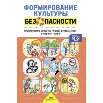 Большое фото товара - Тимофеева Л.Л. Формирование культуры безопасности. Планирование образовательной деятельности в старшей группе ФГОС, (Детство-Пресс, 2025), 7Бц, c.192, 13-786639. Вариант №1