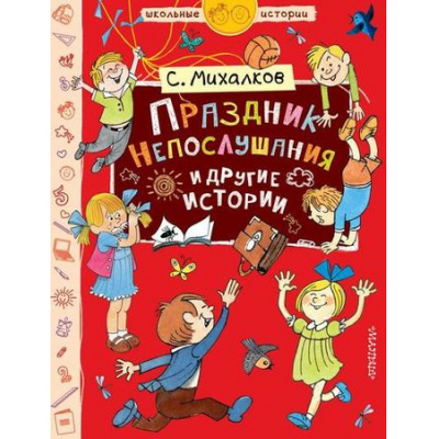 Большое фото товара - ШкольныеИстории Михалков С.В. Праздник Непослушания и другие истории, (АСТ, 2018), 7Бц, c.160, 13-787347. Вариант №1