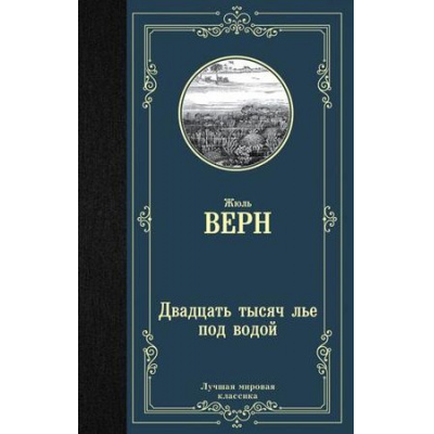 Большое фото товара - ЛучшаяМироваяКлассика Верн Ж. Двадцать тысяч лье под водой, (АСТ, 2022), 7Б, c.480, 13-787348. Вариант №1