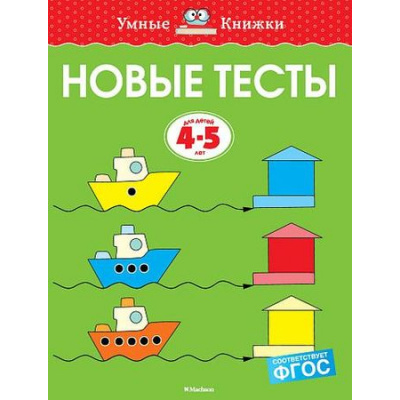 Большое фото товара - УмныеКнижки Земцова О.Н. Новые тесты (от 4 до 5 лет) ФГОС, (Махаон,АзбукаАттикус, 2021), Обл, c.112, 13-787437. Вариант №1