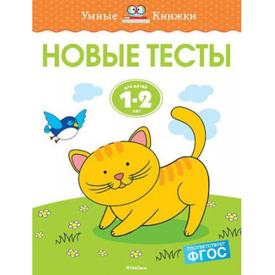Большое фото товара - УмныеКнижки Земцова О.Н. Новые тесты (от 1 до 2 лет) ФГОС, (Махаон,АзбукаАттикус, 2021), Обл, c.112, 13-787438. Вариант №1
