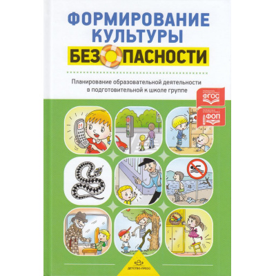 Большое фото товара - Тимофеева Л.Л. Формирование культуры безопасности. Планирование образовательной деятельности в подготовительной к школе группе ФГОС ФОП, (Детство-Пресс, 2024), 7Бц, c.192, 13-787797. Вариант №1