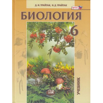 Большое фото товара - У 6кл ФГОС Трайтак Д.И.,Трайтак Н.Д. Биология. Живые организмы. Растения. Бактерии. Грибы (под ред. Пасечника В.В.) (14-е изд) (ст.13/ст.12), (Мнемозина, 2022), 7Б, c.160, 13-787878. Вариант №1