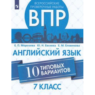 Большое фото товара - ВПР ФГОС Английский язык 7кл (10 типовых вариантов) (Морозова Е.П.,Евсеева Ю.Н.,Еловикова Е.М.), (Просвещение, 2020), Обл, c.64, 13-787944. Вариант №1