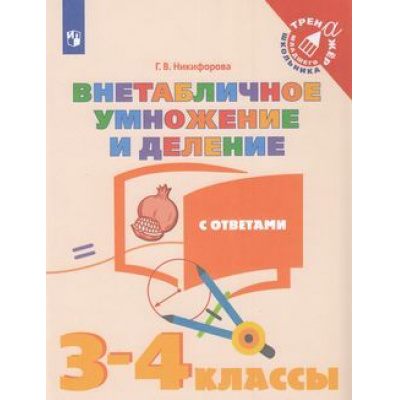 Большое фото товара - ТренажерМладшегоШкольникаФГОС Никифорова Г.В. Математика 3-4кл. Внетабличное умножение и деление (с ответами) (2-е изд), (Просвещение, 2019), Обл, c.32, 13-787960. Вариант №1
