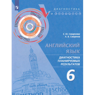 Большое фото товара - ДиагностикаИКонтрольФГОС Смирнова Е.Ю.,Смирнов А.В. Английский язык 6кл. Диагностика планируемых результатов, (Просвещение, 2023), Обл, c.80, 13-788068. Вариант №1