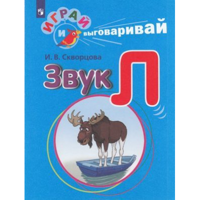 Большое фото товара - ИграйИВыговаривай Скворцова И.В. Трудные звуки. Звук Л, (Просвещение, 2023), Обл, c.32, 13-788092. Вариант №1