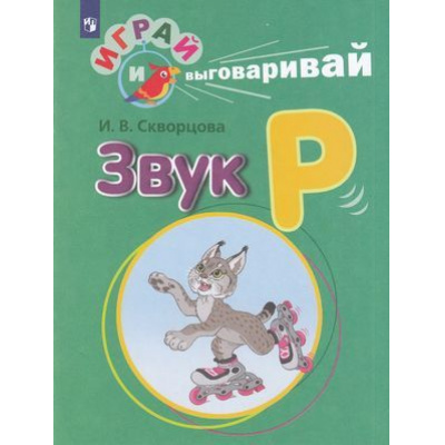 Большое фото товара - ИграйИВыговаривай Скворцова И.В. Трудные звуки. Звук Р, (Просвещение, 2023), Обл, c.32, 13-788093. Вариант №1