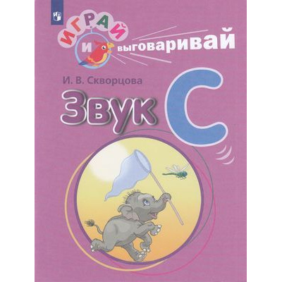 Большое фото товара - ИграйИВыговаривай Скворцова И.В. Трудные звуки. Звук С, (Просвещение, 2023), Обл, c.32, 13-788094. Вариант №1