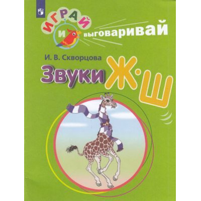 Большое фото товара - ИграйИВыговаривай Скворцова И.В. Трудные звуки. Звуки Ж-Ш, (Просвещение, 2023), Обл, c.32, 13-788095. Вариант №1