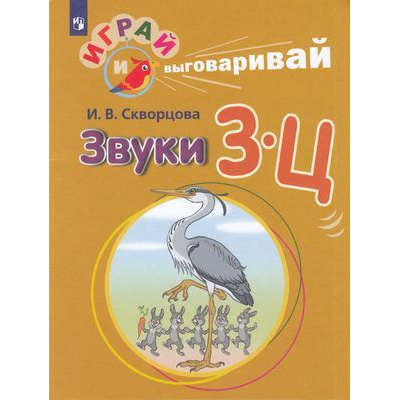Большое фото товара - ИграйИВыговаривай Скворцова И.В. Трудные звуки. Звуки З-Ц, (Просвещение, 2019), Обл, c.32, 13-788096. Вариант №1