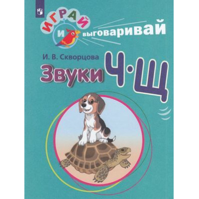 Большое фото товара - ИграйИВыговаривай Скворцова И.В. Трудные звуки. Звуки Ч-Щ, (Просвещение, 2019), Обл, c.32, 13-788097. Вариант №1
