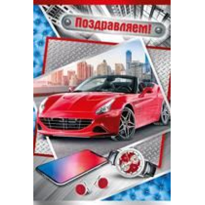 Большое фото товара - 2109100 Поздравляем! (текст, фольга, мужская), (ИмперияПоздр), 13-788288. Вариант №1