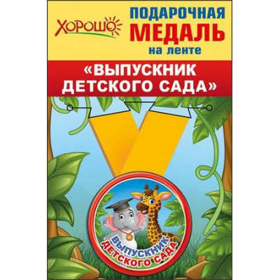 Большое фото товара - 5353203 Медаль металлическая малая "Выпускник детского сада" (d=56мм, на ленте), (Хорошо), 13-788974. Вариант №1