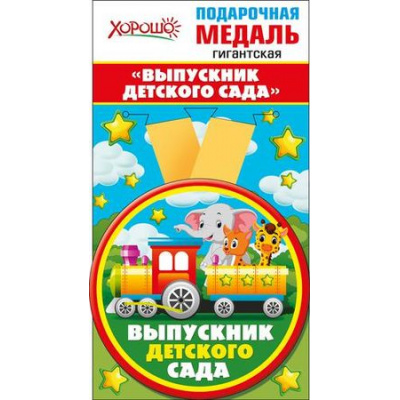 Большое фото товара - 5353223 Медаль металлическая гигантская "Выпускник детского сада" (d=110мм, на ленте), (Хорошо), 13-788983. Вариант №1