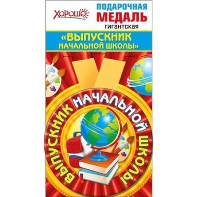Большое фото товара - 5353226 Медаль металлическая гигантская "Выпускник начальной школы" (d=110мм, на ленте), (Хорошо), 13-788984. Вариант №1