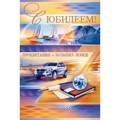 Большое фото товара - 55627 С Юбилеем! (текст, фольга, конгрев, мужская), (ОткрытаяПланета), 13-789163. Вариант №1