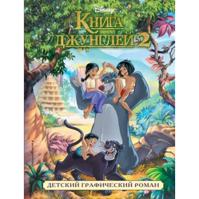 Большое фото товара - Disney Книга джунглей 2 (графический роман), (Эксмо,Детство, 2019), 7Бц, c.48, 13-789412. Вариант №1
