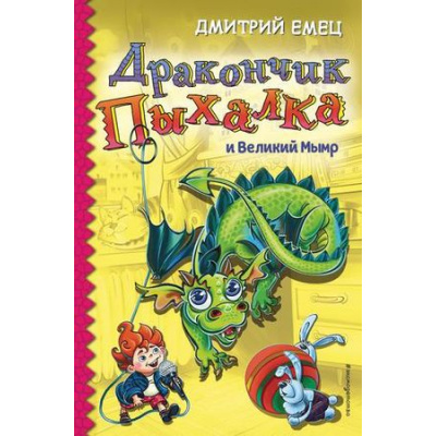 Большое фото товара - НевероятныеПриключенияВолшебныхДрузей Емец Д.А. Дракончик Пыхалка и Великий Мымр, (Эксмо,Детство, 2019), 7Б, c.272, 13-789528. Вариант №1