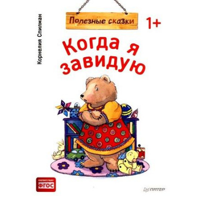 Большое фото товара - ВыИВашРебенок Спилман К. Когда я завидую. Полезные сказки (от 1 года), (Питер, 2019), Обл, c.32, 13-790111. Вариант №1