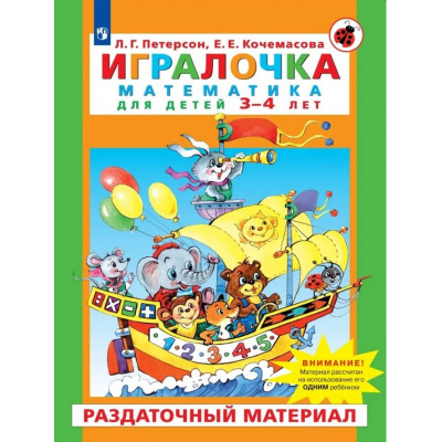 Большое фото товара - МирОткрытийФГОС ДО Петерсон Л.Г.,Кочемасова Е.Е. Раздаточный материал по математике для детей 3-4 лет (к пособ. Игралочка) (в папке 24 листа+конверты) (рассчитан на одного ребенка), (Просвещение, 2023), Л, 13-790907. Вариант №1