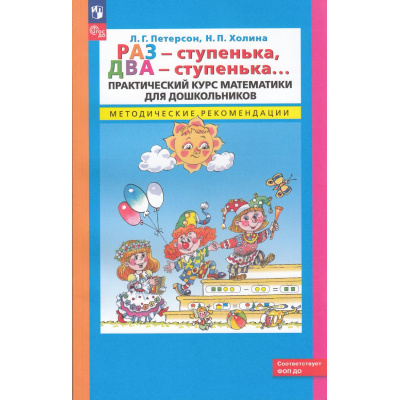 Большое фото товара - ФГОС ФОП ДО (Школа2000) Петерсон Л.Г.,Холина Н.П. Раз-ступенька, два-ступенька. Практический курс математики для дошкольников. Методические рекомендации, (Просвещение, 2024), Обл, c.256, 13-790917. Вариант №1