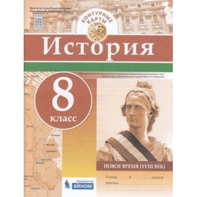 Большое фото товара - К/карты 8кл История. Новое время (XVIII век), (БИНОМ,Лаборатория знаний, 2018), Обл, c.16, 13-791018. Вариант №1