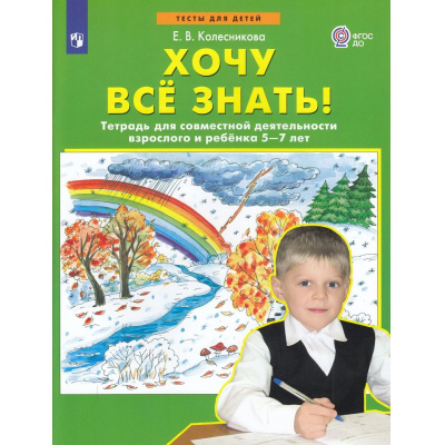 Большое фото товара - ФГОС ДО Колесникова Е.В. Хочу все знать! Тетрадь для совместной деятельности взрослого и ребенка 5-7лет, (Просвещение, 2023), Обл, c.32, 13-791104. Вариант №1