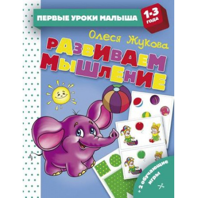 Большое фото товара - ПервыеУрокиМалыша Жукова О.С. Развиваем мышление (от 1 до 3 лет), (АСТ, 2019), Обл, c.32, 13-791112. Вариант №1