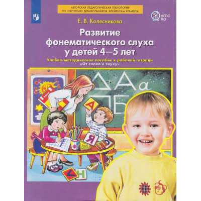 Большое фото товара - ФГОС ДО Колесникова Е.В. Развитие фонематического слуха у детей 4-5 лет (учебно-методическое пособие к рабочей тетради "От слова к звуку"), (Просвещение, 2023), Обл, c.80, 13-791118. Вариант №1