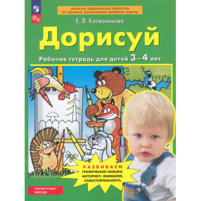 Большое фото товара - РабТетрадьФГОС ФОП ДО Колесникова Е.В. Дорисуй (развиваем графические навыки, моторику, внимание, самостоятельность) (для детей 3-4 лет) (4-е изд., стереотип.), (Просвещение, 2024), Обл, c.32, 13-791120. Вариант №1