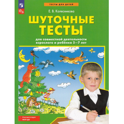 Большое фото товара - ФГОС Колесникова Е.В. Шуточные тесты (от 5 до 7 лет) (2-е изд.,стереотип.), (Просвещение, 2024), Обл, c.32, 13-791125. Вариант №1