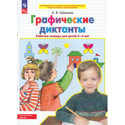 Большое фото товара - РабТетрадьФГОС ФОП ДО Шевелев К.В. Графические диктанты. Математика (для детей  5-6 лет) (5-е изд.,стереотип.), (Просвещение, 2025), Обл, c.64, 13-791131. Вариант №1