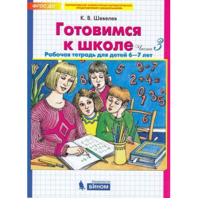 Большое фото товара - РабТетрадьФГОС ДО Шевелев К.В. Готовимся к школе (Ч.3) (для детей 6-7 лет) (СМ. код 946974), (БИНОМ,Лаборатория знаний/Просвещение, 2021), Обл, c.64, 13-791133. Вариант №1