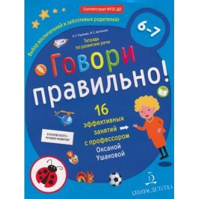 Большое фото товара - МирОткрытийФГОС ДО Ушакова О.С.,Артюхова И.С. Говори правильно. Тетрадь по развитию речи для детей 6-7 лет, (БИНОМ,Лаборатория знаний, 2019), Обл, c.32, 13-791374. Вариант №1