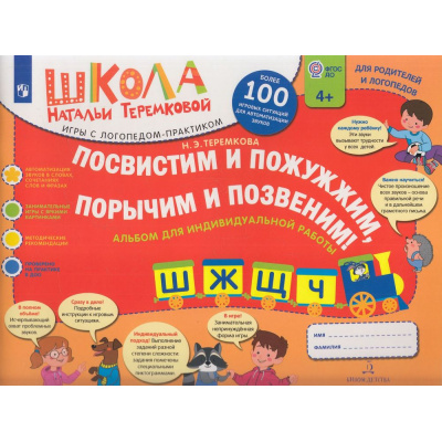 Большое фото товара - ШколаНатальиТеремковой Теремкова Н.Э. Посвистим и пожужжим, порычим и позвеним! Ш,Ж,Щ,Ч. Альбом для индивидуальной работы (от 4 лет), (Просвещение, 2023), Обл, c.64, 13-791381. Вариант №1