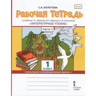 Большое фото товара - РабТетрадь 1кл ФГОС (НачИнновацШкола) Болотова С.А. Литературное чтение (Ч.1/2) (к учеб. Меркина Г.С.), (Русское слово, 2019), Обл, c.80, 13-791500. Вариант №1