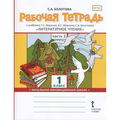 Большое фото товара - РабТетрадь 1кл ФГОС (НачИнновацШкола) Болотова С.А. Литературное чтение (Ч.2/2) (к учеб. Меркина Г.С.), (Русское слово, 2019), Обл, c.112, 13-791501. Вариант №1