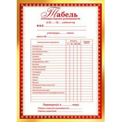 Большое фото товара - 086819 Табель успеваемости (А5, текст, вертикальный), (МирПоздр), 13-791514. Вариант №1