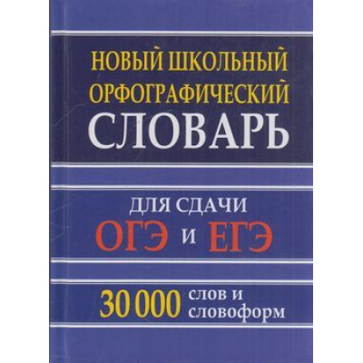 Большое фото товара - Новый школьный орфографический словарь для сдачи ОГЭ и ЕГЭ. 30 000 слов и словоформ (м/ф) (ст.12/ст.10), (СлавянскийДомКниги,ХитКнига, 2025), 7Бц, c.384, 13-791596. Вариант №1