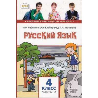 Большое фото товара - У 4кл ФГОС (НачИнновацШкола) Кибирева Л.В.,Клейнфельд О.А.,Мелихова Г.И. Русский язык (Ч.2/2) (3-е изд), (Русское слово, 2022), Инт, c.152, 13-791680. Вариант №1