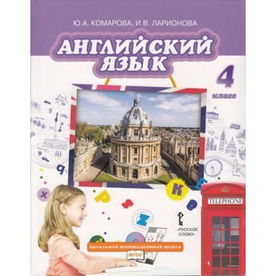 Большое фото товара - У 4кл ФГОС (НачИнновацШкола) Комарова Ю.А.,Ларионова И.В Английский язык (без CD) (диск на сайте издательства) (11-е изд), (Русское слово, 2022), Инт, c.128, 13-791701. Вариант №1