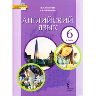 Большое фото товара - У 6кл ФГОС (ИнновацШкола) Комарова Ю.А.,Ларионова И.В Английский язык(диск на сайте издательства) (11-е изд), (Русское слово, 2022), Инт, c.160, 13-791753. Вариант №1