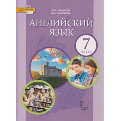 Большое фото товара - У 7кл ФГОС (ИнновацШкола) Комарова Ю.А.,Ларионова И.В Английский язык (диск на сайте издательства) (10-е изд), (Русское слово, 2022), Инт, c.168, 13-791754. Вариант №1