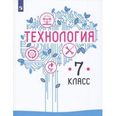 Большое фото товара - У 7кл ФГОС Казакевич В.М.,Пичугина Г.В..Семенова Г.Ю. Технология (под ред. Казакевича В.М.) (3-е изд), (Просвещение, 2021), Обл, c.191, 13-792346. Вариант №1