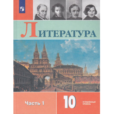Большое фото товара - У 10кл ФГОС Коровин В.И.,Вершинина Н.Л.,Капитанова Л.А. Литература (Ч.1/2) (углубленный уровень) (под ред. Коровина В.И.) (7-е изд.,стереотип.), (Просвещение, 2025), Обл, c.320, 13-792351. Вариант №1